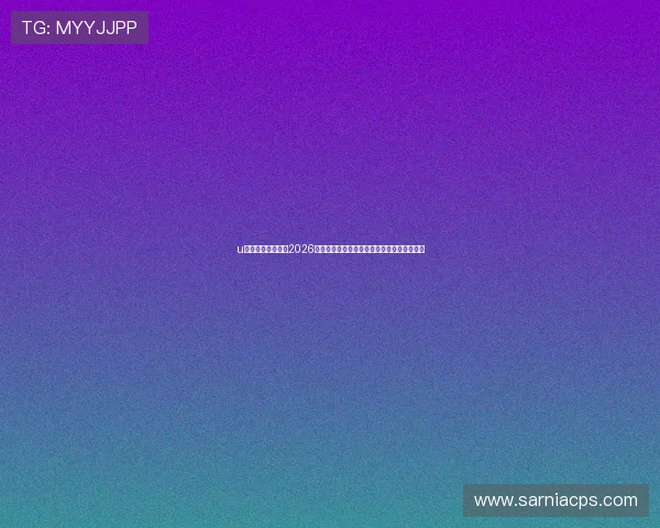 u赢体育官方网站：2026世界杯赛场精彩瞬间集锦与明星球员表现分析
